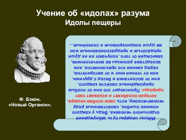 Учение об «идолах» разума Идолы пещеры Идолы пещеры суть заблуждения отдельного человека.