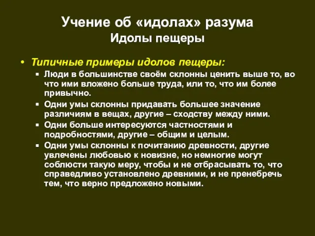 Учение об «идолах» разума Идолы пещеры Типичные примеры идолов пещеры: Люди в