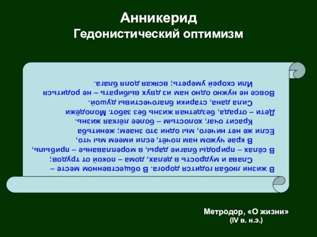 Анникерид Гедонистический оптимизм В жизни любая годится дорога. В общественном месте –