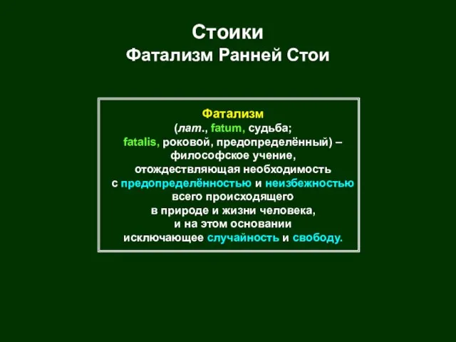 Стоики Фатализм Ранней Стои Фатализм (лат., fatum, судьба; fatalis, роковой, предопределённый) –