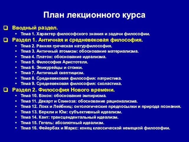 План лекционного курса Вводный раздел. Тема 1. Характер философского знания и задачи