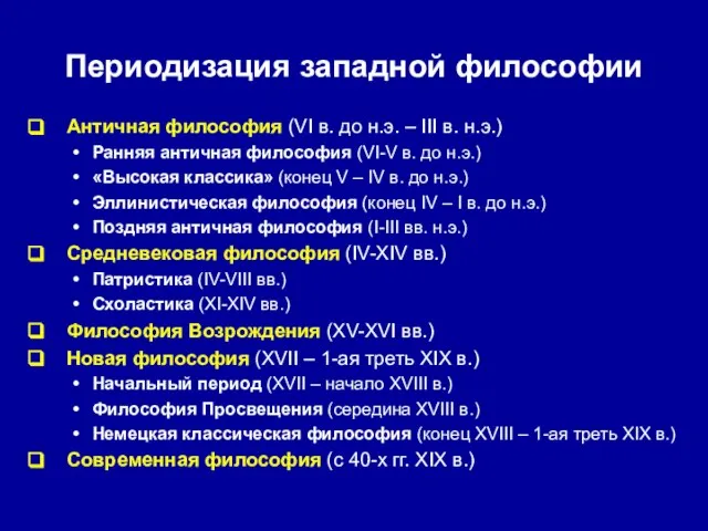 Периодизация западной философии Античная философия (VI в. до н.э. – III в.