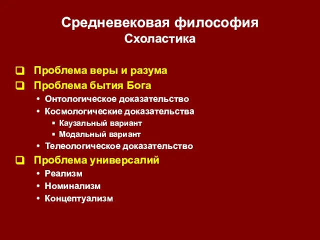 Средневековая философия Схоластика Проблема веры и разума Проблема бытия Бога Онтологическое доказательство