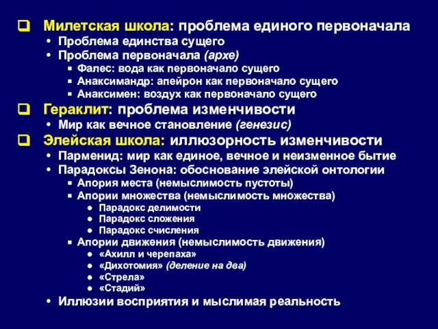 Милетская школа: проблема единого первоначала Проблема единства сущего Проблема первоначала (архе) Фалес: