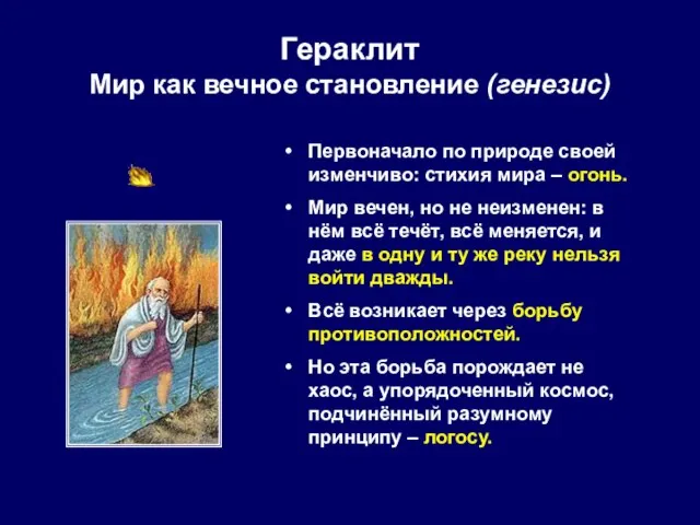 Гераклит Мир как вечное становление (генезис) Первоначало по природе своей изменчиво: стихия