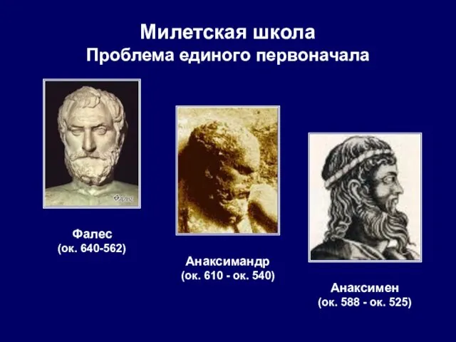 Милетская школа Проблема единого первоначала Фалес (ок. 640-562) Анаксимандр (ок. 610 -