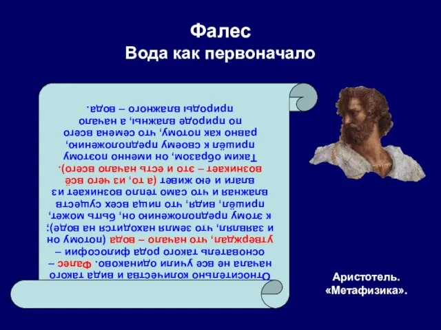 Фалес Вода как первоначало Аристотель. «Метафизика». Относительно количества и вида такого начала