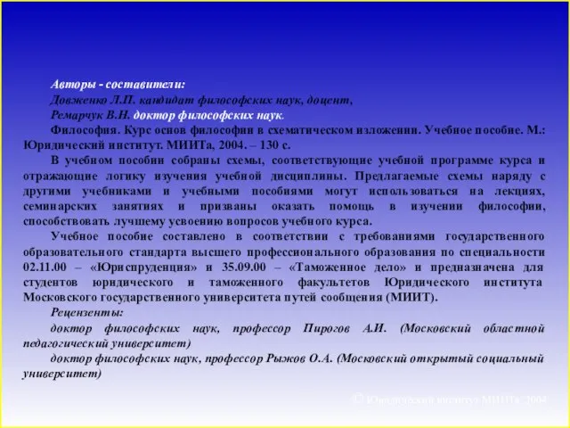 Авторы - составители: Довженко Л.П. кандидат философских наук, доцент, Ремарчук В.Н. доктор