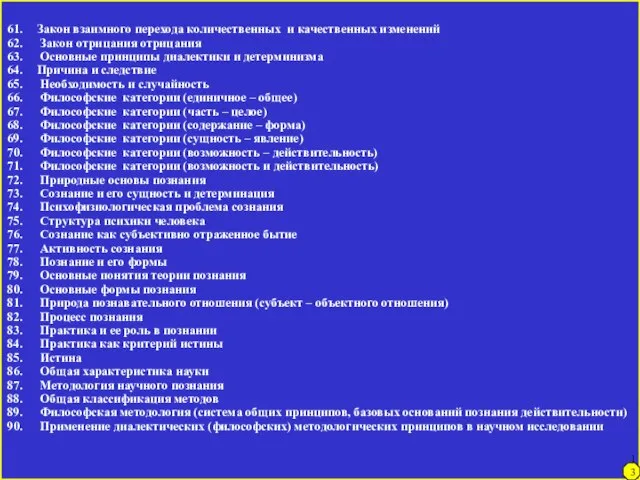 136 Закон взаимного перехода количественных и качественных изменений Закон отрицания отрицания Основные