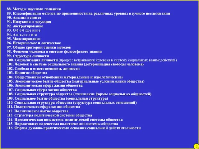 137 88. Методы научного познания 89. Классификация методов по применимости на различных