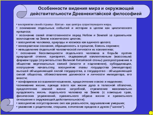 • восприятие своей страны - Китая - как центра существующего мира; •