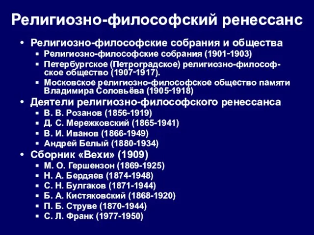 Религиозно-философский ренессанс Религиозно-философские собрания и общества Религиозно-философские собрания (1901‑1903) Петербургское (Петроградское) религиозно-философ-ское