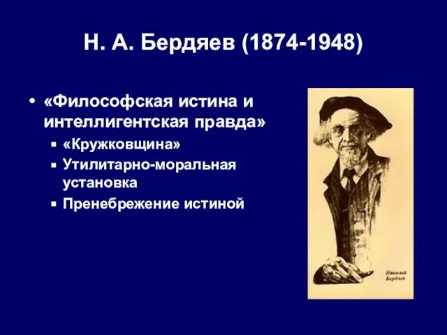 Н. А. Бердяев (1874-1948) «Философская истина и интеллигентская правда» «Кружковщина» Утилитарно-моральная установка Пренебрежение истиной