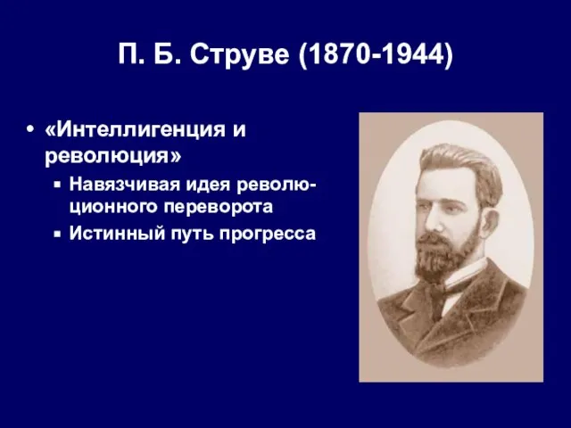 П. Б. Струве (1870-1944) «Интеллигенция и революция» Навязчивая идея револю-ционного переворота Истинный путь прогресса