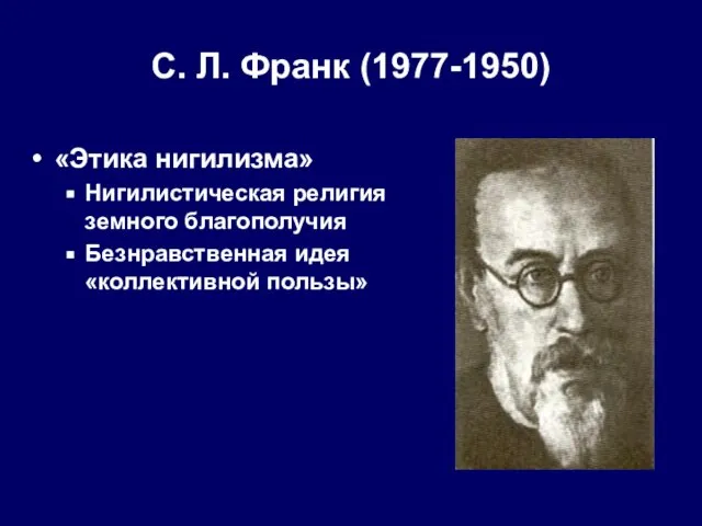 С. Л. Франк (1977-1950) «Этика нигилизма» Нигилистическая религия земного благополучия Безнравственная идея «коллективной пользы»