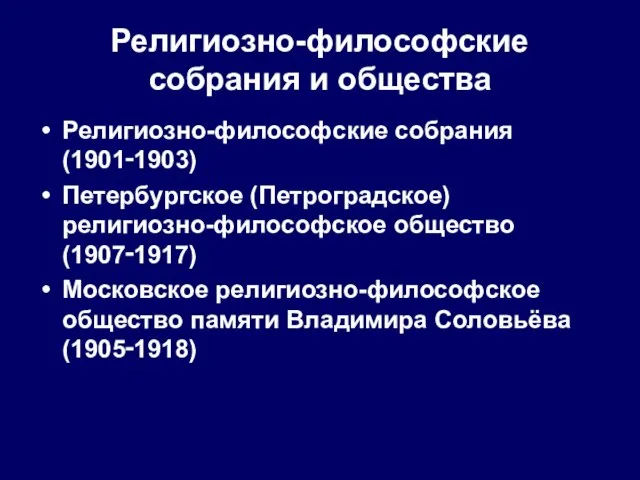 Религиозно-философские собрания и общества Религиозно-философские собрания (1901‑1903) Петербургское (Петроградское) религиозно-философское общество (1907‑1917)