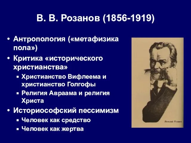 В. В. Розанов (1856-1919) Антропология («метафизика пола») Критика «исторического христианства» Христианство Вифлеема