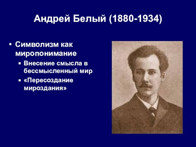 Андрей Белый (1880-1934) Символизм как миропонимание Внесение смысла в бессмысленный мир «Пересоздание мироздания»