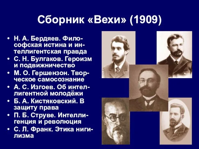 Сборник «Вехи» (1909) Н. А. Бердяев. Фило-софская истина и ин-теллигентская правда С.