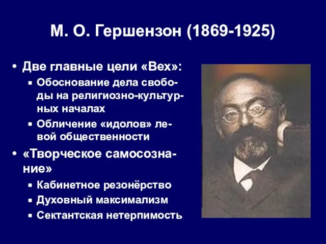 М. О. Гершензон (1869-1925) Две главные цели «Вех»: Обоснование дела свобо-ды на