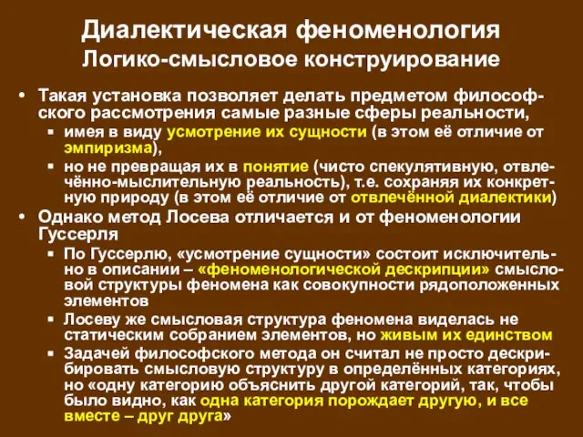 Диалектическая феноменология Логико-смысловое конструирование Такая установка позволяет делать предметом философ-ского рассмотрения самые