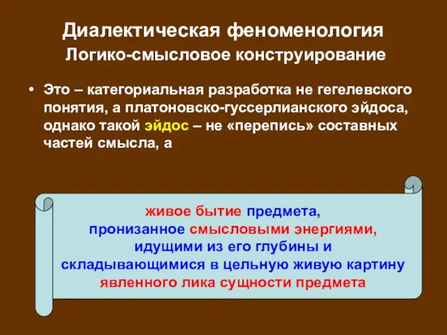 Диалектическая феноменология Логико-смысловое конструирование Это – категориальная разработка не гегелевского понятия, а