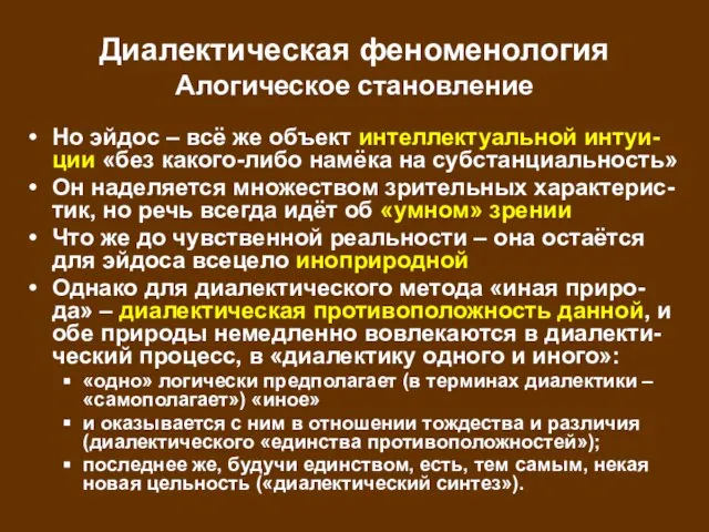 Диалектическая феноменология Алогическое становление Но эйдос – всё же объект интеллектуальной интуи-ции