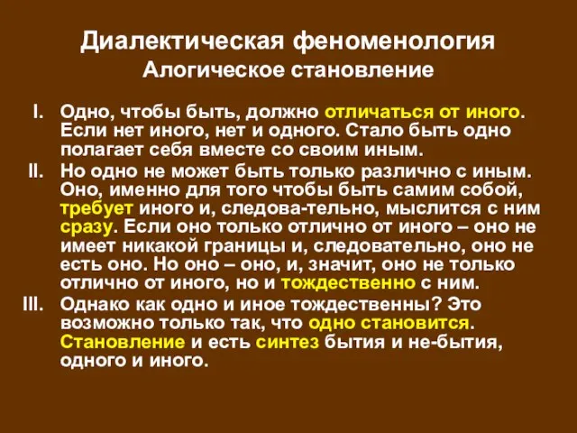 Диалектическая феноменология Алогическое становление Одно, чтобы быть, должно отличаться от иного. Если