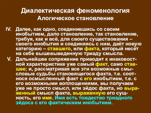 Диалектическая феноменология Алогическое становление Далее, как одно, соединившись со своим инобытием, дало