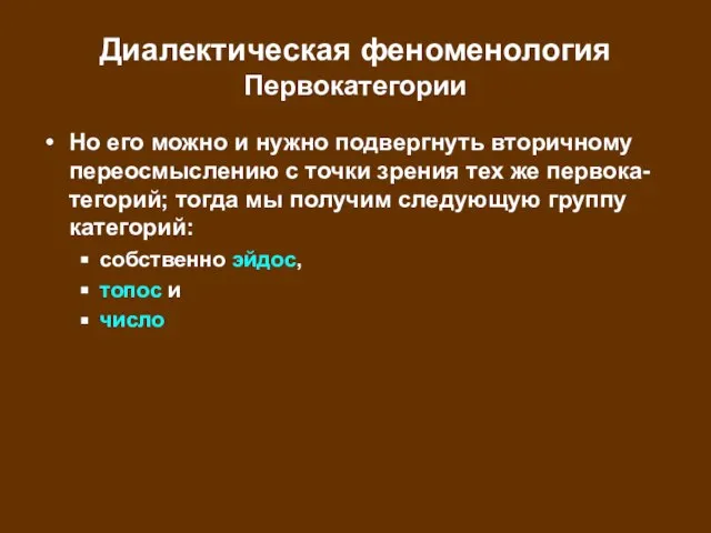 Диалектическая феноменология Первокатегории Но его можно и нужно подвергнуть вторичному переосмыслению с