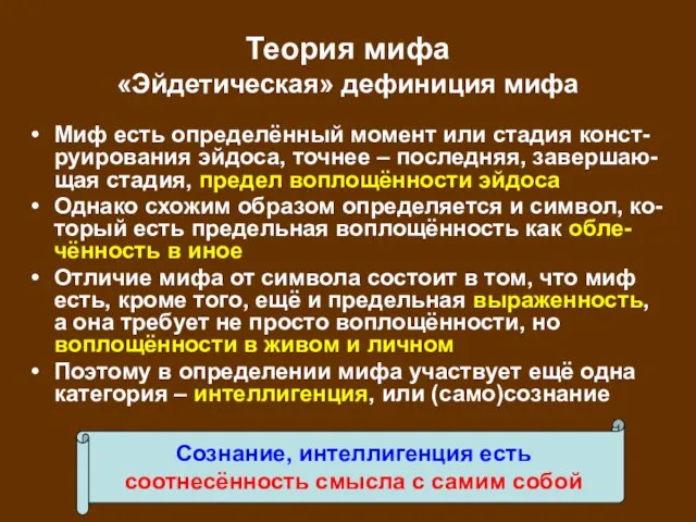 Теория мифа «Эйдетическая» дефиниция мифа Миф есть определённый момент или стадия конст-руирования