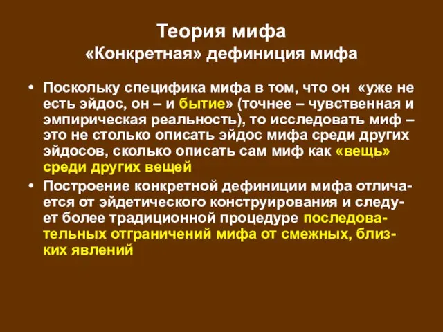 Теория мифа «Конкретная» дефиниция мифа Поскольку специфика мифа в том, что он