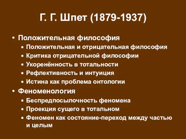 Г. Г. Шпет (1879-1937) Положительная философия Положительная и отрицательная философия Критика отрицательной