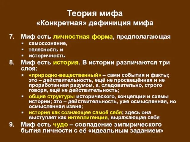 Теория мифа «Конкретная» дефиниция мифа Миф есть личностная форма, предполагающая самосознание, телесность