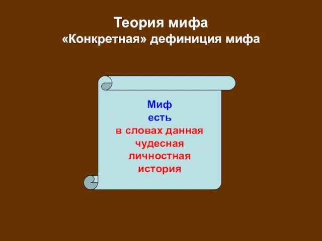 Теория мифа «Конкретная» дефиниция мифа Миф есть в словах данная чудесная личностная история