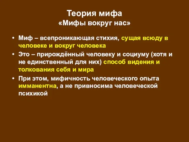 Теория мифа «Мифы вокруг нас» Миф – всепроникающая стихия, сущая всюду в