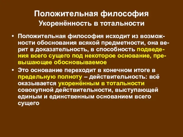 Положительная философия Укоренённость в тотальности Положительная философия исходит из возмож-ности обоснования всякой