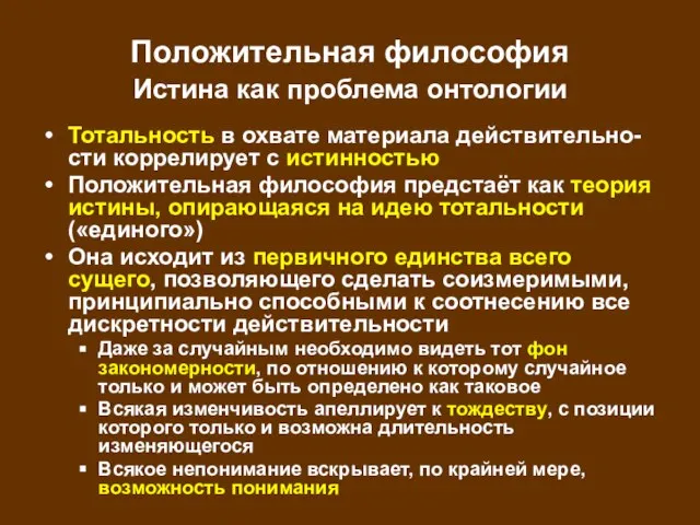 Положительная философия Истина как проблема онтологии Тотальность в охвате материала действительно-сти коррелирует