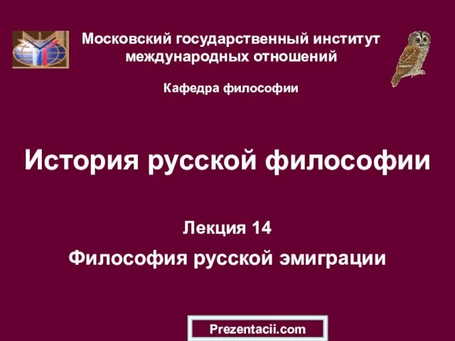 Презентация на тему Философия русской эмиграции