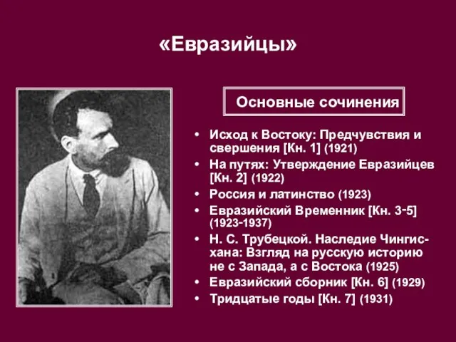 «Евразийцы» Исход к Востоку: Предчувствия и свершения [Кн. 1] (1921) На путях: