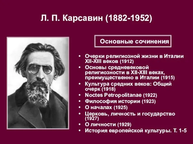 Л. П. Карсавин (1882-1952) Очерки религиозной жизни в Италии XII-XIII веков (1912)