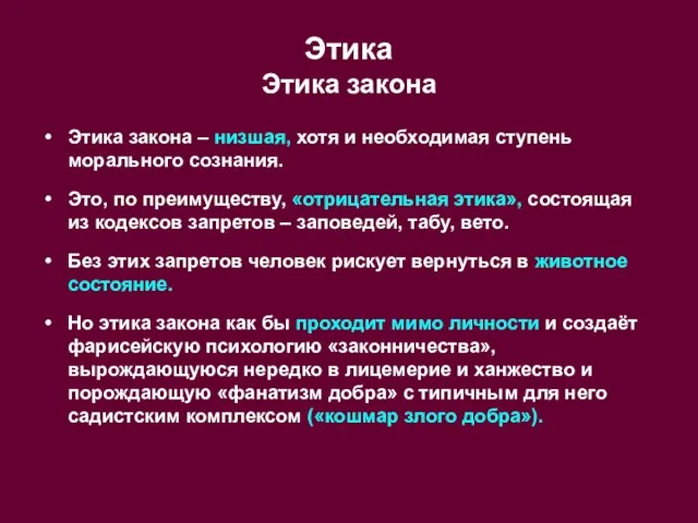 Этика Этика закона Этика закона – низшая, хотя и необходимая ступень морального