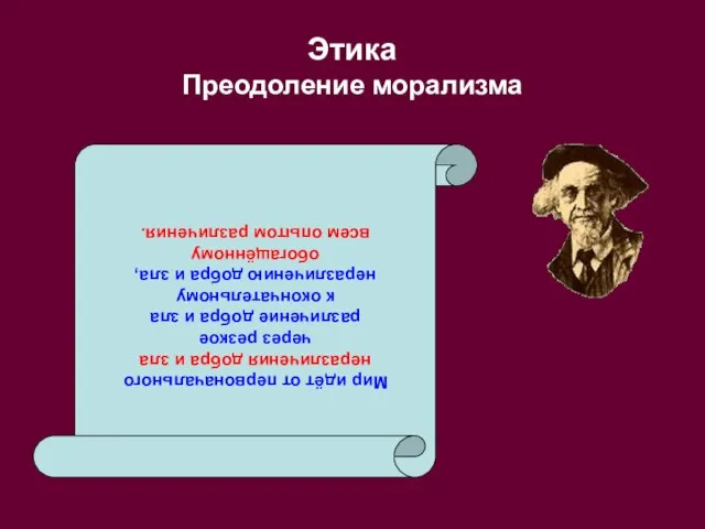 Этика Преодоление морализма Мир идёт от первоначального неразличения добра и зла через