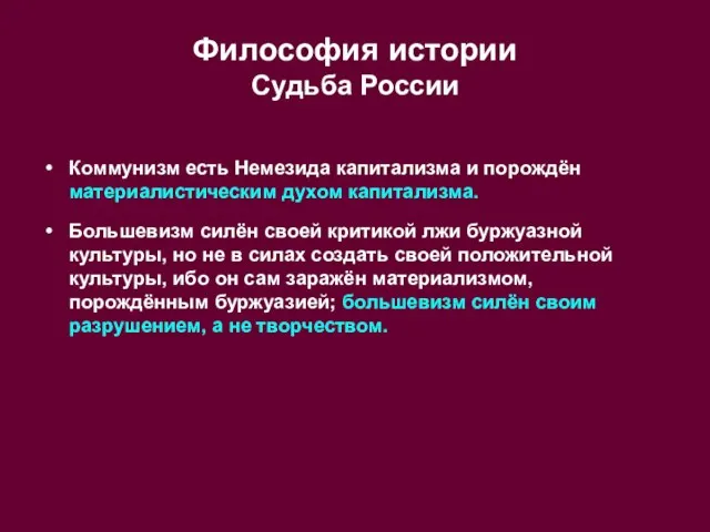 Философия истории Судьба России Коммунизм есть Немезида капитализма и порождён материалистическим духом