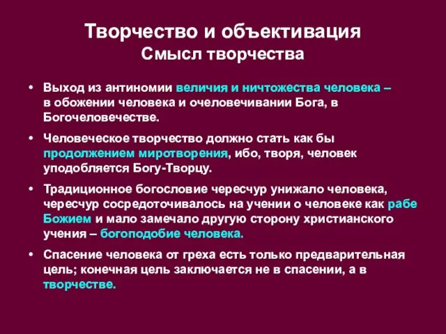 Творчество и объективация Смысл творчества Выход из антиномии величия и ничтожества человека