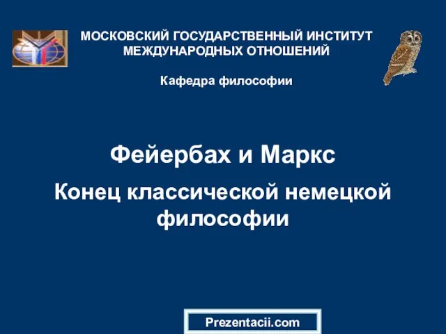 Презентация на тему Фейербах и Маркс. Конец классической немецкой философии