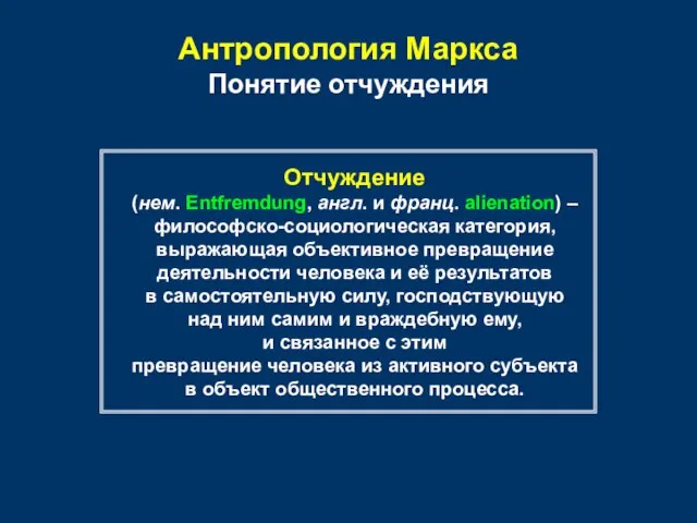 Антропология Маркса Понятие отчуждения Отчуждение (нем. Entfremdung, англ. и франц. alienation) –