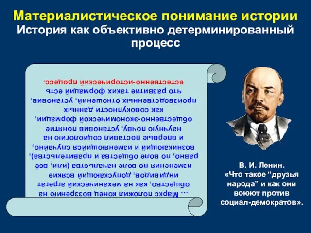 Материалистическое понимание истории История как объективно детерминированный процесс … Маркс положил конец