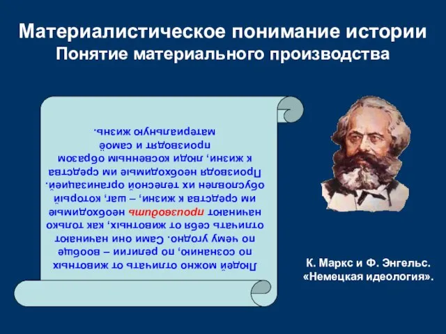 Материалистическое понимание истории Понятие материального производства Людей можно отличать от животных по