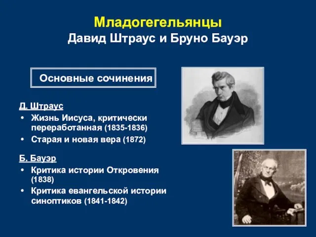 Младогегельянцы Давид Штраус и Бруно Бауэр Д. Штраус Жизнь Иисуса, критически переработанная